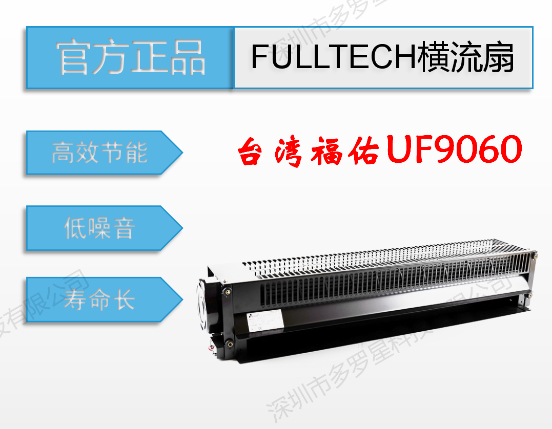 UF9060全新原裝臺灣FULLTECH福佑工業(yè)風扇加濕器低噪音橫流風扇