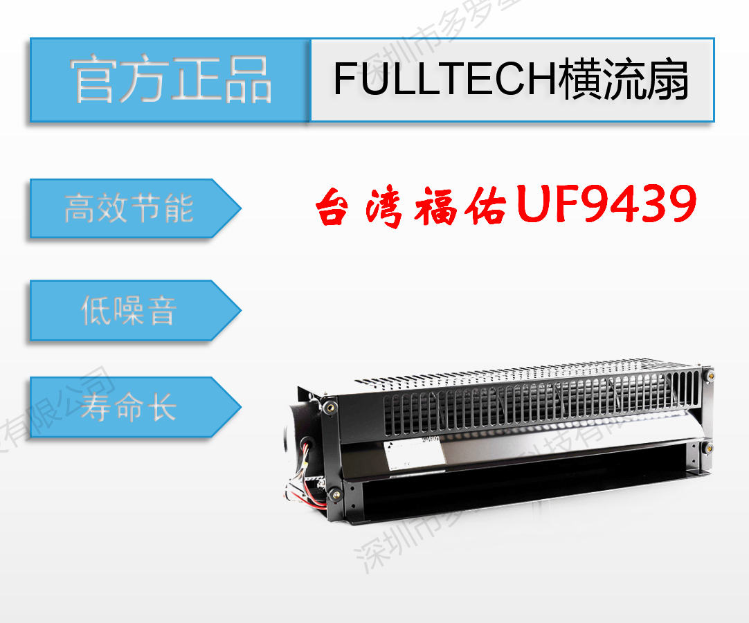 UF9439全新原裝臺灣進口FULLTECH福佑定制低噪音鋁合金工業(yè)橫流扇