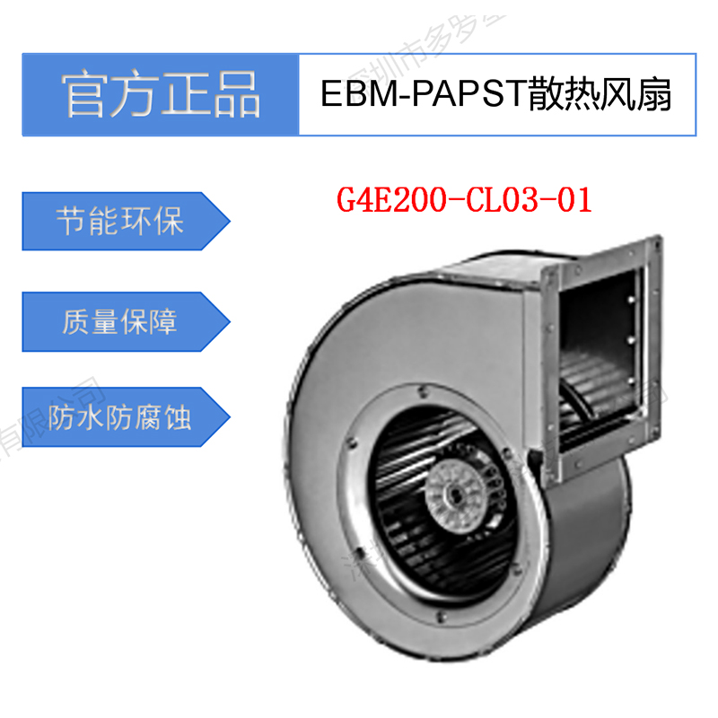 G4E200-CL03-01全新原裝德國(guó)ebm-papst離心蝸殼EBM單進(jìn)風(fēng)抽風(fēng)風(fēng)扇